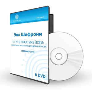 Эял Шифрони семинар 2019 год, 6 DVD